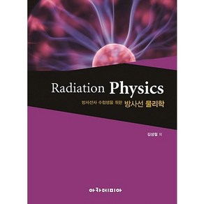 방사선사 수험생을 위한 방사선 물리학