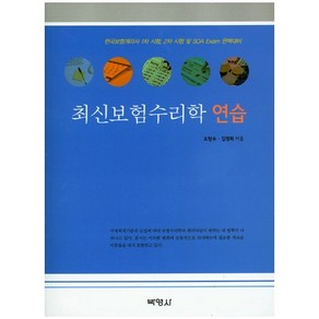 최신보험수리학 연습:한국보험계리사 1차 시험 2차 시험 및 SOA Exam 완벽대비, 박영사