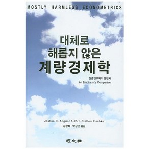 대체로 해롭지 않은계량경제학, 경문사, Joshua D. Angist 저