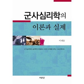 군사심리학의 이론과 실제