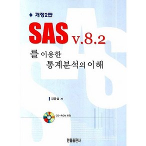 SAS V.8.2를 이용한 통계분석의 이해, 한올출판사