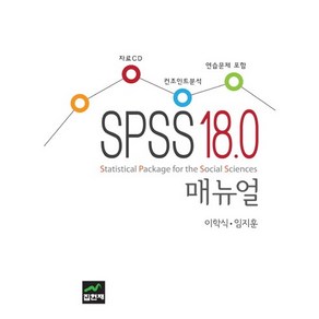 [집현재]SPSS 18.0 매뉴얼(CD1장포함)(양장본 HadCove), 집현재