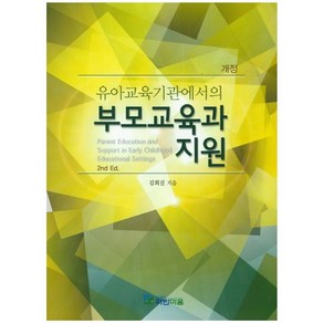 유아교육기관에서의부모교육과 지원, 파란마음, 김희진 저