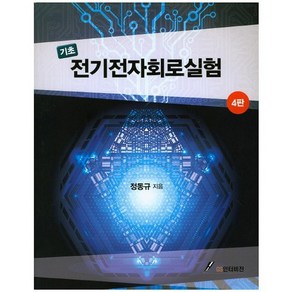 기초전기전자회로실험, GS인터비전, 정동규 저