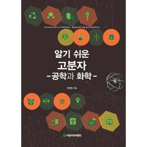 [자유아카데미]고분자: 공학과 화학(알기 쉬운), 자유아카데미, 전창림 저