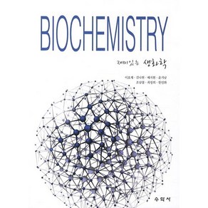 재미있는생화학(BIOCHEMISTRY), 수학사