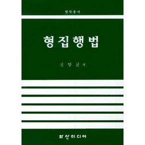 형집행법, 화산미디어, 신양균 저