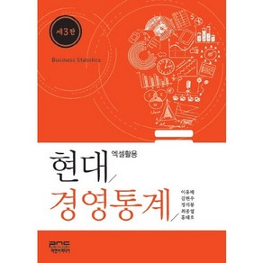 현대경영통계:엑셀활용