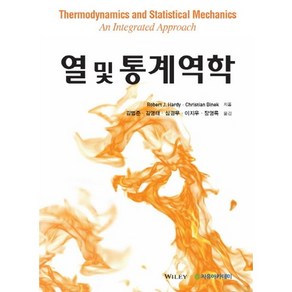 열 및 통계역학, 자유아카데미, Robet J. Hady,Chistian B...