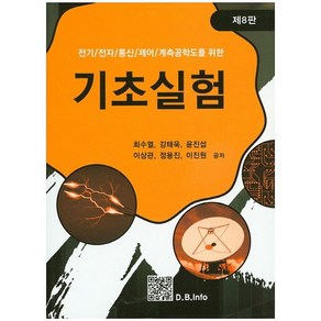 전기 전자 통신 제어 계측공학도를 위한 기초실험 제8판, 복두출판사, 최수열