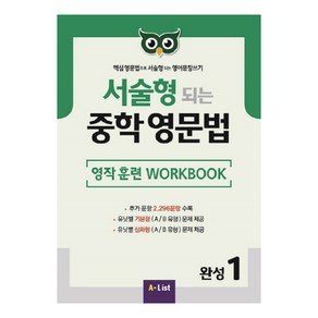 A*List 서술형 되는 중학 영문법 Workbook