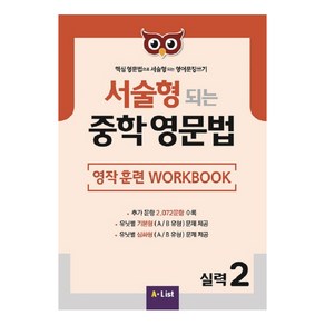 서술형 되는 중학 영문법 실력 2: 영작 훈련 WorkBook:핵심 영문법으로 서술형되는 영어문장쓰기