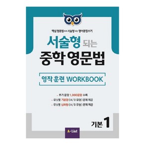 서술형 되는 중학 영문법 기본 1: 영작 훈련 WorkBook:핵심 영문법으로 서술형 되는 영어문장 쓰기