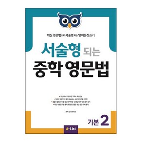 서술형 되는 중학 영문법 기본 2:핵심 영문법으로 서술형 되는 영어문장쓰기