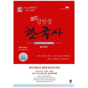 2019 공무원 강민성 한국사 세트(전근대편) : 한 권으로 끝내는 개념완성, 에스티유니타스