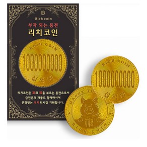 리치코인 럭키심볼 부자되는 황금 복돼지 기념주화 10억 3p, 혼합 색상