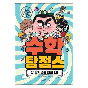 수학탐정스 1: 납치범은 바로 너!:수상한 수학 추리 동화