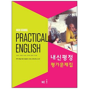 High School Pactical English 내신평정 평가문제집, NE능률