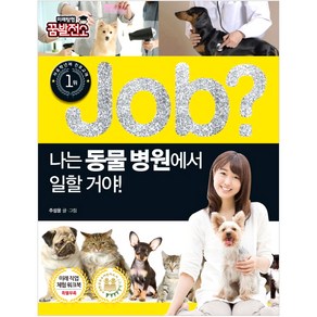 Job? 나는 동물병원에서 일할 거야!