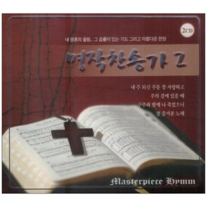 명작 찬송가 2집, 2CD