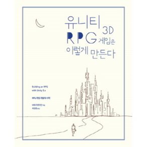 유니티로 배우는 안드로이드 게임 개발:3D/2D 안드로이드 게임 개발 마스터, 에이콘출판