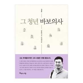 그 청년 바보의사, 아름다운사람들