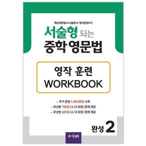 A*List 서술형 되는 중학 영문법 Workbook