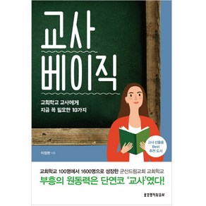 교사 베이직:교회학교 교사에게 지금 꼭 필요한 10가지