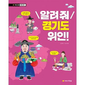 알려줘 경기도 위인!:, 아르볼, 우리 고장 위인 찾기 시리즈