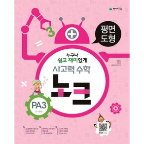 사고력 수학 노크 PA3(7~8세): 평면도형