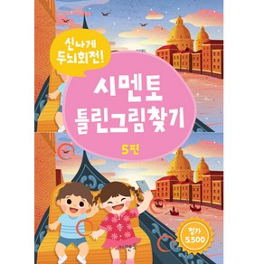 시멘토 틀린그림찾기 5:신나게 두뇌회전!