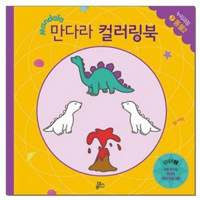 만다라 컬러링북 스탭1 7: 동물(2):처음 만나는 만다라 창의 프로그램, 루덴스