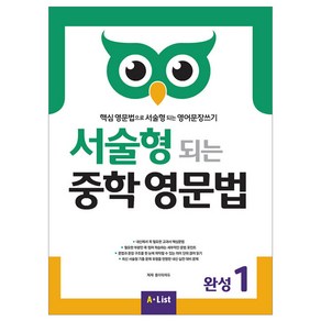 서술형 되는 중학 영문법 완성 1:핵심 영문법으로 서술형 되는 영어문장쓰기, 완성 1