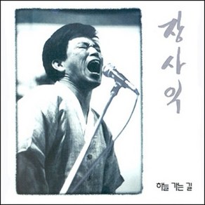 장사익 - 하늘 가는 길 1집, 1CD