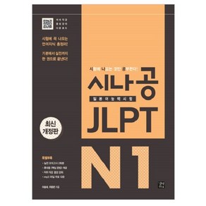 시나공 JLPT 일본어능력시험 N1:시험에 꼭 나오는 언어지식 총정리! 기본에서 실전까지 한 권으로 끝낸다!, 이지톡, 시나공 JLPT 시리즈