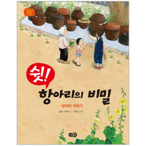 쉿! 항아리의 비밀:항아리 이야기