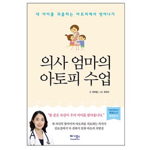 의사 엄마의 아토피 수업:내 아이를 괴롭히는 아토피에서 벗어나기, 베가북스, 민아림 저