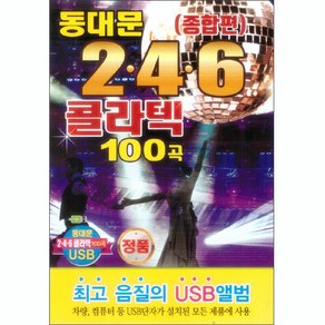 동대문 246 콜라텍 100곡 USB