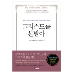 그리스도를 본받아:개역개정판 성경에 맞춰 새롭게 편집한 최신 완역본