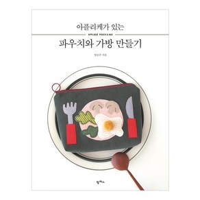 아플리케가 있는 파우치와 가방 만들기, 팜파스, 양은주 저