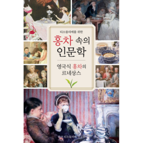 티소믈리에를 위한홍차 속의 인문학:영국식 홍차의 르네상스, 한국티소믈리에연구원, Cha Tea 紅茶敎室 저/한국 티소믈리에 연구원 역/정승호 감수