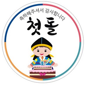 단비나인 첫돌 스티커