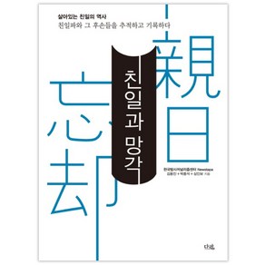 친일과 망각:살아있는 친일의 역사, 다람, 김용진,박중석,심인보 공저