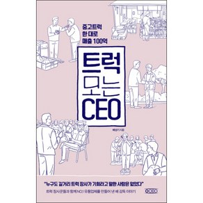 트럭 모는 CEO : 중고트럭 한 대로 매출 100억, 오씨이오(oceo), 배성기 저