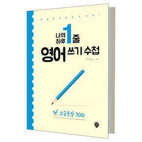 나의 하루 1줄 영어 쓰기 수첩 고급문장 100 : 매일 영어 습관의 기적