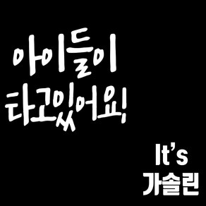 마이카 차량용 스티커 아이들이타고있어요 + 주유구 Its 가솔린