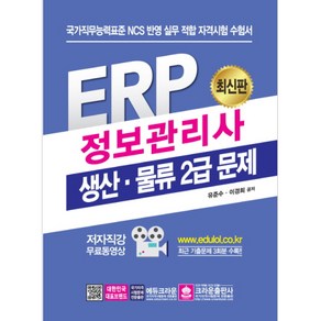 ERP 정보관리사 생산 물류 2급 문제:국가직무능력표준 NCS 반영 실무 적합 자격시험 수험서