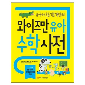 와이즈만 유아 수학사전:유아부터 초등 기본 개념까지, 와이즈만BOOKS, 와이즈만 사전 시리즈