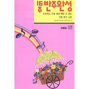 16주 반주완성(아동용 상):초보자도 가장 쉽게 배울 수 있는 실용 반주 교본, 현대음악출판사, 편집부