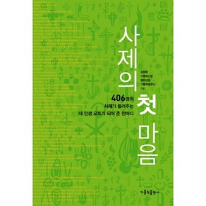 사제의 첫 마음:406명의 사제가 들려주는 내 인생의 모토가 되어 준 한마디, 가톨릭출판사